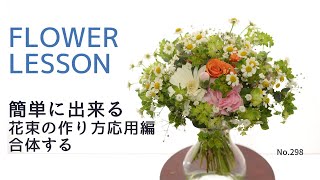 【簡単：花束の作り方第2弾】小花を浮かした花束：合体テクニックHow to make a bouquet