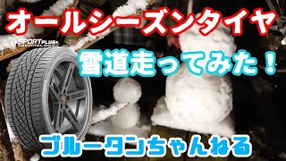 オールシーズンタイヤで雪道走ってみた！Continental DWS06