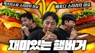 맥도날드에 재미있는 햄버거가 나왔다?? 인기메뉴 베토디 신제품 등장??