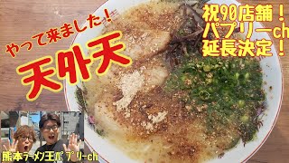 ＃９０「天外天熊本店」熊本市西区春日。熊本駅の中にあるヤミツキになる熊本ラーメン！豚骨とニンニクの相性抜群！