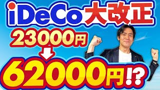 【速報】iDeCo掛金上限が大改正で過去最大の引上げ！？節税効果も爆増！でも、出口課税の罠にはご注意下さい。【個人向け確定拠出年金/所得控除/節税ｼﾐｭﾚｰｼｮﾝ/退職所得/雑所得・公的年金等】