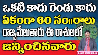 ఒకటి కాదు రెండు కాదు 60 సం|| రాలు రాజ్యమేలుతారు ఈ ... ? రాశులలో జన్మించిన వారు || Ramm Krish Nihan