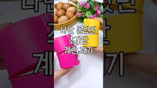 계란 깨는 신박한 방법 #나만몰랐던 #살림불편러