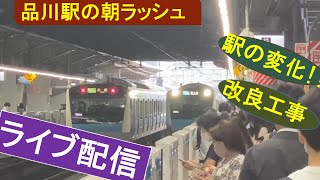 【品川駅乗換の大改革】京浜東北線と山手線の朝ラッシュの乗り換えを観察！Yamanote Line　यमनोट रेखा　山手线　＃朝ラッシュ　＃品川駅　＃E235系