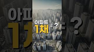 아파트 1채로 살 수 있는 것들? #아파트 #집값 #일분디스크 #유머 #쇼츠 #shorts