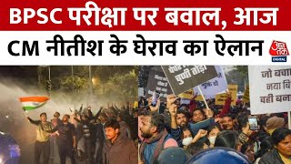 BPSC Protest News: BPSC परीक्षा पर बवाल, आज CM Nitish Kumar के घेराव का ऐलान | Aaj Tak