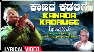 ಕಾಣದ ಕಡಲಿಗೆ | Kaanada Kadalige Lyrical | C Ashwath | G S Shivarudrappa | Kannada Bhavageethegalu