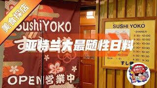 【美食探店】Sushi Yoko：亚特兰大最随性日料