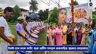 উল্টো রথে ঢাকে কাঠি! শুরু প্রাচীন তমলুক রাজবাড়ির পুজোর তোড়জোড়