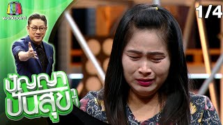 ปัญญา ปันสุข | EP.96 แม่น้ำ | 4 พ.ย. 63 [1/4]