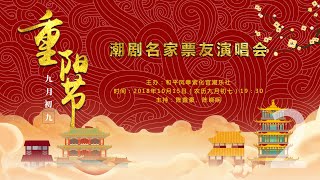 2018年10月15 九九重阳节潮剧名家票友演唱会  (  Teochew Opera อุปรากรจีนแต้จิ๋ว งิ้ว)