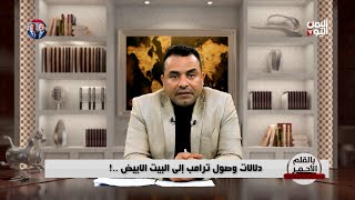 بالقلم الأحمر | دلالات وصول  ترامب ألى البيت الابيض   ؟