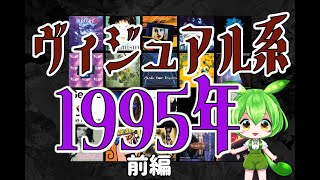 【V系語り㉘】ヴィジュアル系の歴史 1995年のV系シーン 前編【解説 ずんだもん】