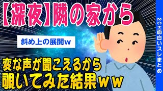 【2ch怖いスレ】隣の住人がとても何か変なので聞いてほしいww【ゆっくり解説】