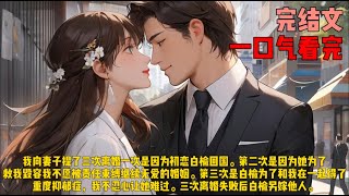 （长寿面）我向妻子提了三次离婚一次是因为初恋白榆回国。第二次是因为她为了救我毁容我不愿被责任束缚继续无爱的婚姻。第三次是白榆为了和我在一起得了重度抑郁症，我不忍心让她难过。三次离婚失败后白榆另嫁他人。