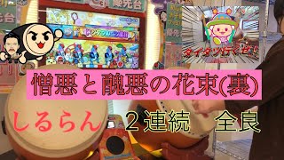 【ゲスト太鼓の達人】金達人の憎悪と醜悪の花束(裏) ２連続全良！！やまもと