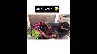 ਗੰਦੀ ਲਾਦ 🤣 #punjabcomedy #comedyfilms #funny #comedy #panjabicomedy #comedymovies #funnycomedy