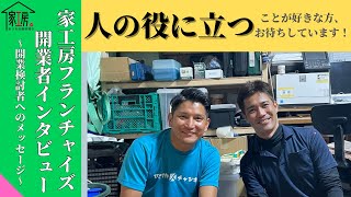 【家工房フランチャイズ】＜開業者インタビュー＞家工房 本牧店　大溝オーナーインタビュー⑦