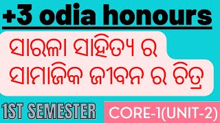 +3 odia honours 1st semester | sarala sahitya| ସାରଳା ସାହିତ୍ୟ ର ସାମାଜିକ ଜୀବନର ଚିତ୍ର। |@MISS ROUT