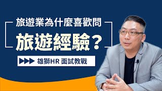 旅遊業為什麼喜歡問求職者「旅遊經驗」？ ｜雄獅集團HR面試教戰