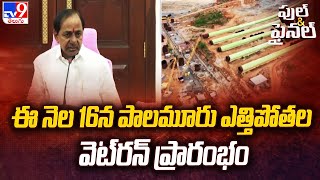 ఈ నెల16న పాలమూరు ఎత్తిపోతల వెట్‌రన్ ప్రారంభం | Palamuru Rangareddy Lift Irrigation Project -TV9