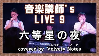 【六等星の夜】 covered by Velvety Notes