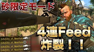 [BO4] 砂限定モードでにゅうよくが舞う！4連Feed炸裂！！ [GATE]