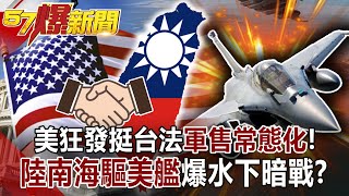 美狂發挺台法「軍售常態化」！ 陸南海驅美艦爆水下暗戰！？-李正皓 徐俊相《57爆新聞》網路獨播版-1900 2020.12.23