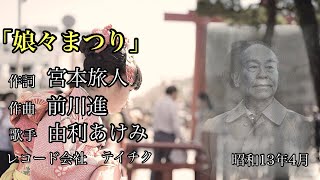 19.「娘々まつり」由利あけみ【歌詞字幕】