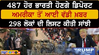 487 ਹੋਰ ਭਾਰਤੀ ਹੋਣਗੇ ਡਿਪੋਰਟ, ਲਿਸਟ ਕੀਤੀ ਸਾਂਝੀ..! US Deportation