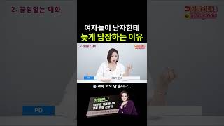 여자들이 남자한테 늦게 답장하는 이유