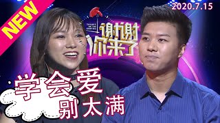 【NEW】谢谢你来了20200715：卑微的妻子爱得丈夫窒息不愿回家！渐行渐远的丈夫疑似有小三，涂磊解码婚姻爱情密码：爱一人别太满，爱7分剩下的3分爱自己！