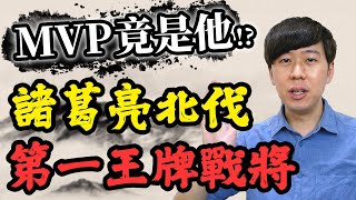 統計評比諸葛亮北伐，誰是軍中第一王牌？原來諸葛亮跟他竟是最強組合！【三國茶館】