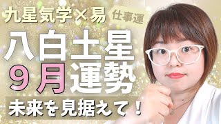 【運勢】2022年9月八白土星さん「先を見通す！」【占い・九星気学】