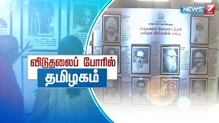 விடுதலைப் போரில் தமிழகம்