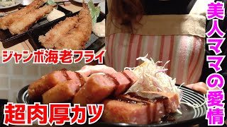 スケベ親父と行く美人ママの愛情たっぷりの料理が楽しめる素敵な店『ジャンボ海老フライ＆超肉厚カツ』【桜縁 さくらえにし】京都グルメ Kyotogourmet