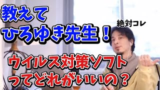 【ひろゆき切り抜き】ウイルス対策ソフトってどれがいいの？　僕は断然コレ！コレさえあれば大丈夫！