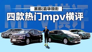 丰田赛那Sienna vs 起亚嘉华Carnival领衔四款热门MPV横评