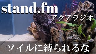 【アクアリウムラジオ】ソイルに縛られるな【stamd fm】