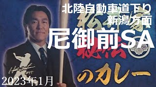 サービスエリア【尼御前SA】北陸自動車道下り（新潟方面）2023年1月の様子をご覧ください