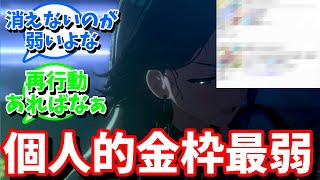 【学マス】｢個人的金枠最弱｣に対する反応【反応集 】