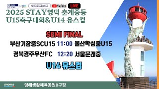 U14 준결승전 LIVE중계 I 2025년 2월23일 10:45 영해생활체육공원B