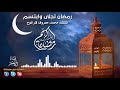 رمضان تجلى وابتسم | اناشيد رمضان