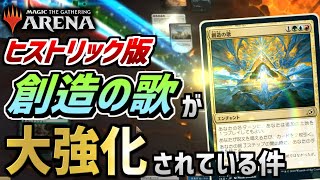 【MTGアリーナ】ヒストリック版創造の歌デッキがカラデシュで大強化されているらしい…！？【視聴者対戦会】