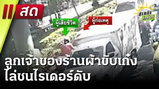 Live : ข่าวเช้าหัวเขียว 22 ม.ค. 68 | ThairathTV