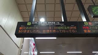 20250119　観光列車「あめつち～因幡・但馬～」城崎温泉行き　鳥取駅改札電光掲示板