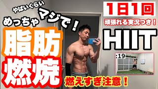 【1日1回】そりゃ痩せる！体脂肪が燃焼しまくるHIITトレーニング！道具なし・家でできる！