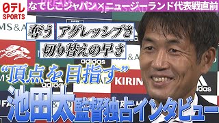 【史上初8人の海外組】なでしこジャパン池田太監督が決意「もう一度（世界の）頂点を目指す！」