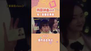 6大韩剧神曲OST盘点，每首都是青春，战歌一响你有画面了吗？ 韩剧ost  鬼怪 来自星星的你