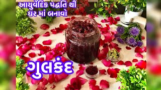 આવી કાળજાળ ગરમી માં શરીર માં તજા ગરમી ઓછી કરે એવું ખાંડ વગર નું ગુલકંદ બનાવો || Homemade Gulkand||